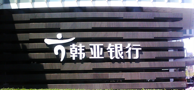 韩亚银行(中国)有限公司 韩亚银行(中国)有限公司